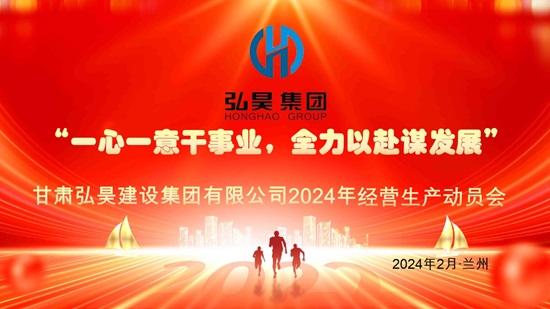 甘肅弘昊建設集團有限公司2023年復工動員大會(1).jpg